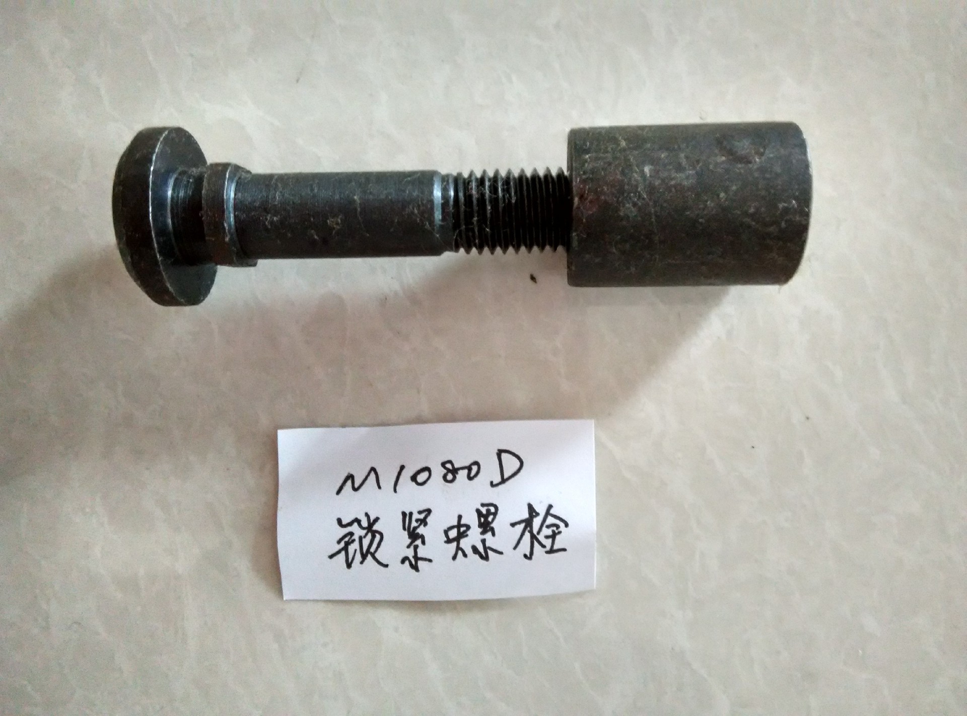 M1080D锁紧螺栓_proc.jpg